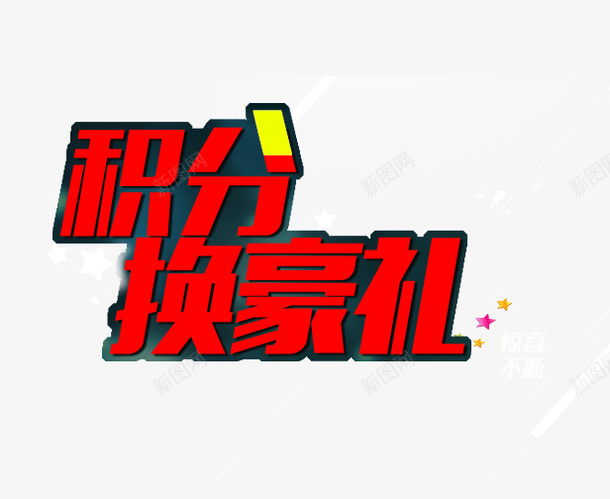 积分换三重豪礼psd免抠素材_88icon https://88icon.com 三重豪礼 淘宝积分换豪礼 红色 艺术字