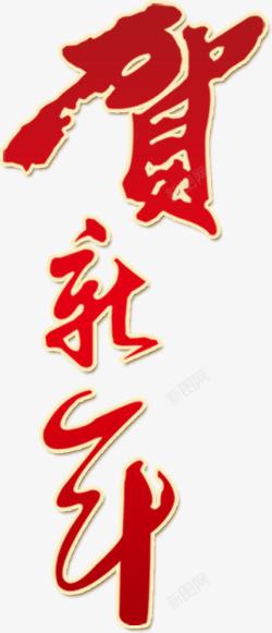 新年红色水墨中国风艺术字标题素材