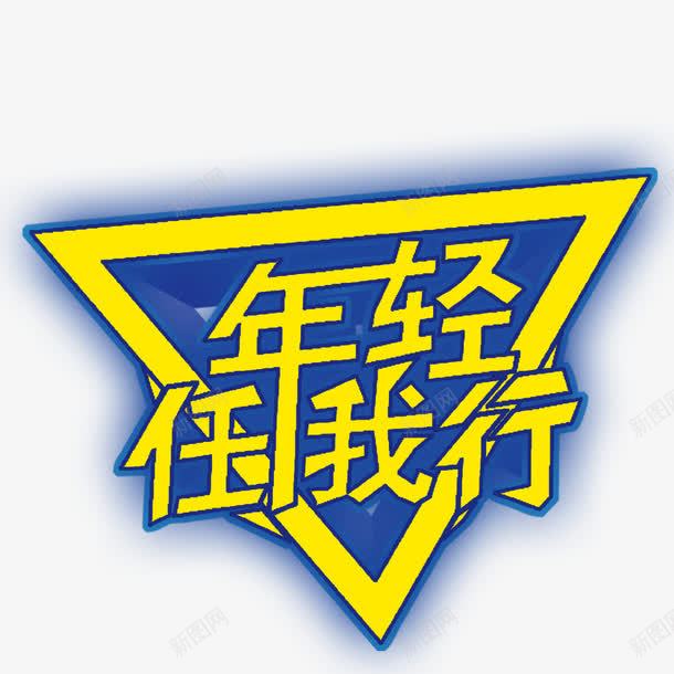 年轻任我行png免抠素材_88icon https://88icon.com 彩色 艺术字 装饰