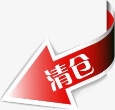 红色渐变箭头清仓标签png免抠素材_88icon https://88icon.com 标签 清仓 渐变 箭头 红色