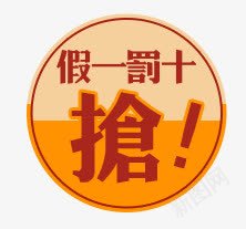 假一罚十标png免抠素材_88icon https://88icon.com 价格 标签 素材