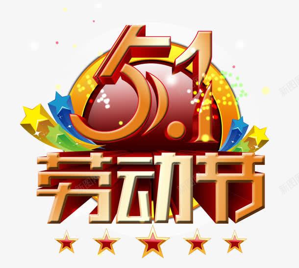 五一劳动节艺术字png免抠素材_88icon https://88icon.com 五一 劳动节 星星