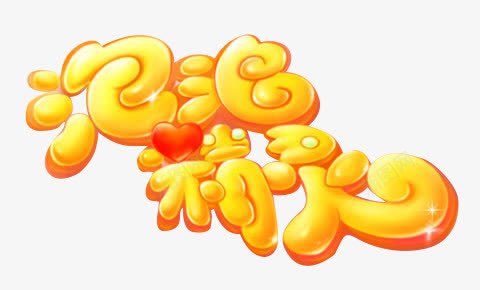 泡泡精灵字体png免抠素材_88icon https://88icon.com 字体 泡泡 精灵