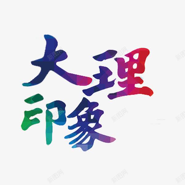 大理印象艺术字png免抠素材_88icon https://88icon.com 大理 彩色 红色 艺术字