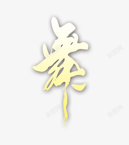 白黄渐变的艺术字文字舞png免抠素材_88icon https://88icon.com 渐变艺术字 舞 艺术字