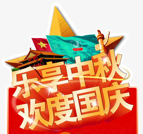 乐享中秋欢度国庆立体喜庆元素png免抠素材_88icon https://88icon.com 乐享中秋 乐享中秋欢度国庆立体喜庆元素 元素 欢度国庆 立体喜庆