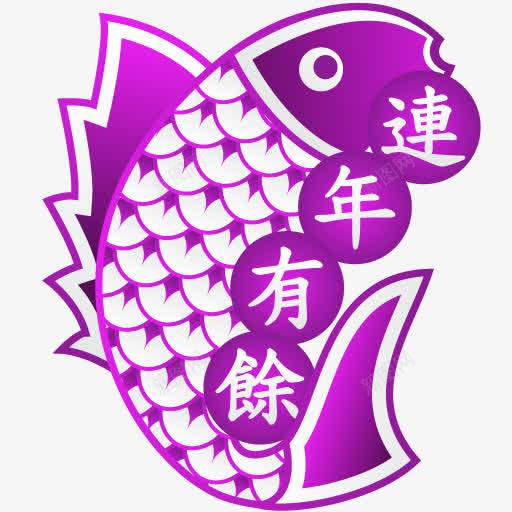 紫色连年有余png免抠素材_88icon https://88icon.com 小鱼 节日 鱼鳞