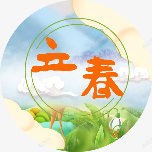 立春字体png免抠素材_88icon https://88icon.com 24节气 中国传统节气 传统节气 立春字体设计 立春艺术字 节气 节气海报装饰图案