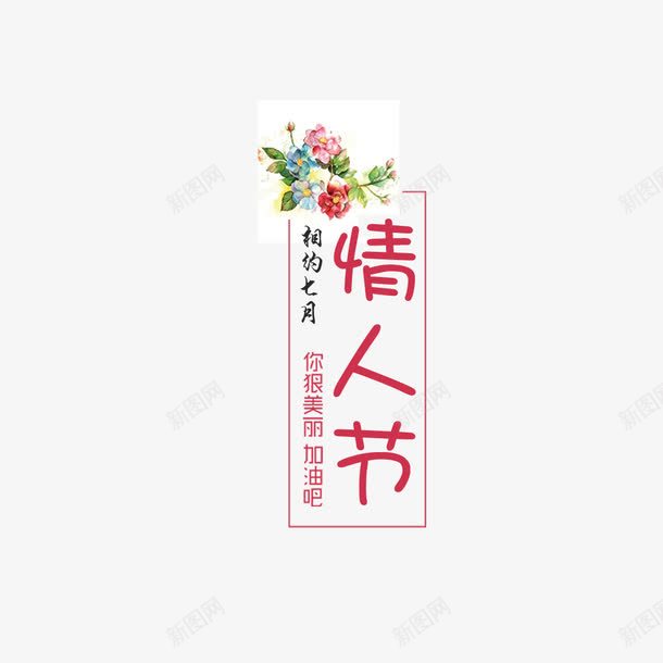 情人节全屏促销文字png免抠素材_88icon https://88icon.com 七夕 情人节 文字排版 海报文字 海报设计 花卉 装饰