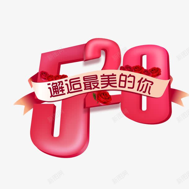 520邂逅最美的你艺术字png免抠素材_88icon https://88icon.com 520 免扣图片 免费 免费图片 字体设计 立体字 艺术字 邂逅最美的你