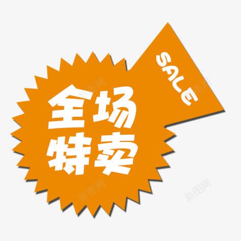 全场特卖png免抠素材_88icon https://88icon.com 促销标签 彩色 海报 艺术字 装饰