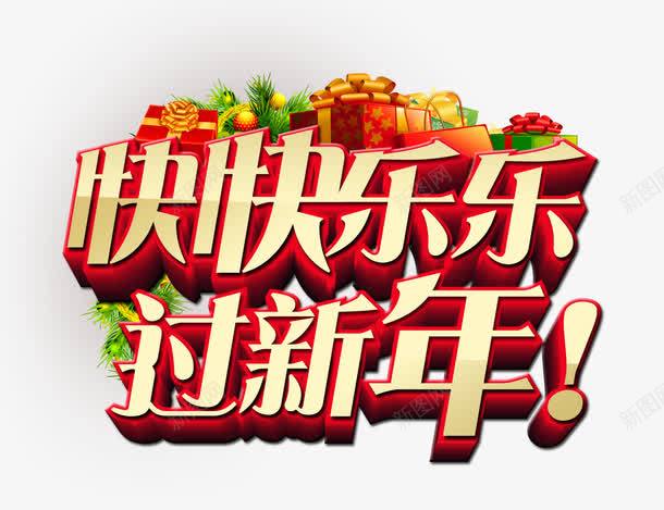 快快乐乐过新年png免抠素材_88icon https://88icon.com 喜庆节日 新年主题 新年创意海报 新年广告 新年春节PSD免费下载 新年活动 春节海报