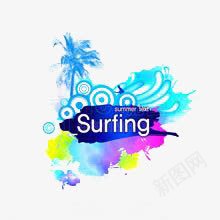 夏日冲浪元素png免抠素材_88icon https://88icon.com Surfing 夏日 蓝色