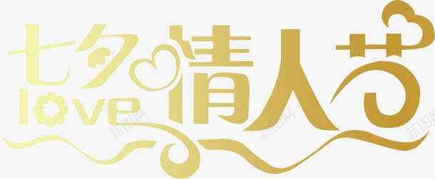 七夕情人节金色字体png免抠素材_88icon https://88icon.com 七夕 字体 情人节 金色