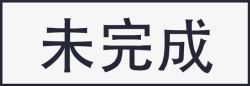 完成勾选2未完成2图标高清图片