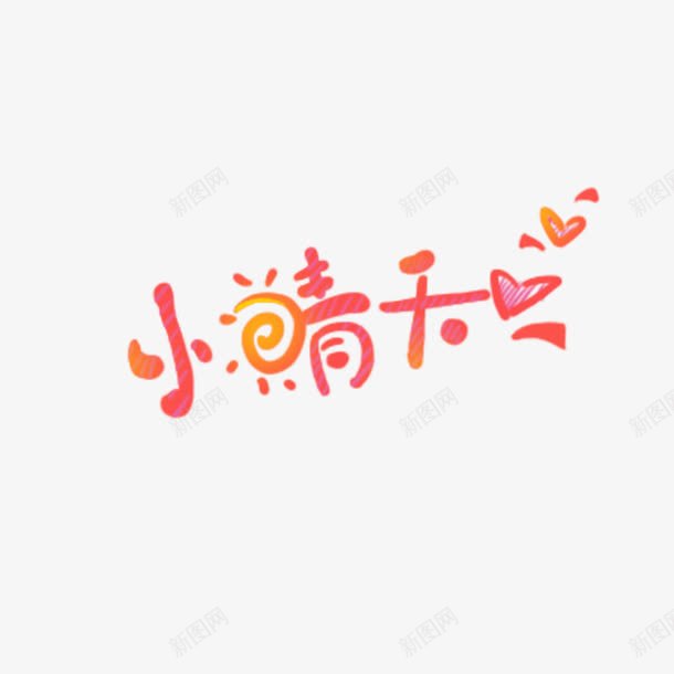 可爱小晴天字体png免抠素材_88icon https://88icon.com 小晴天 简约 红色 艺术字体