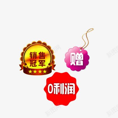 促销标签psd免抠素材_88icon https://88icon.com 0利润 促销标签 赠送