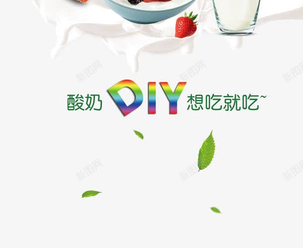 DIY自制酸奶psd免抠素材_88icon https://88icon.com 产品实物 叶子 自制酸奶