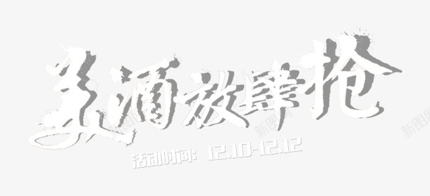 艺术字美酒放肆抢双十二白色png免抠素材_88icon https://88icon.com 双十二 美酒放肆抢 艺术字