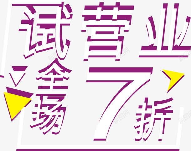 试营业全场7折艺术字png免抠素材_88icon https://88icon.com 矢量试营业全场7折艺术字 试营业全场7折 试营业全场7折矢量 试营业全场7折艺术字