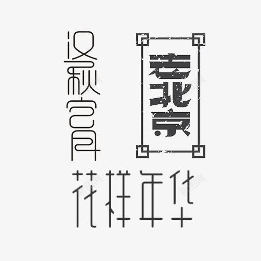 花样年华老北京艺术字png免抠素材_88icon https://88icon.com 免费 广告设计 艺术字 花样年华老北京 设计