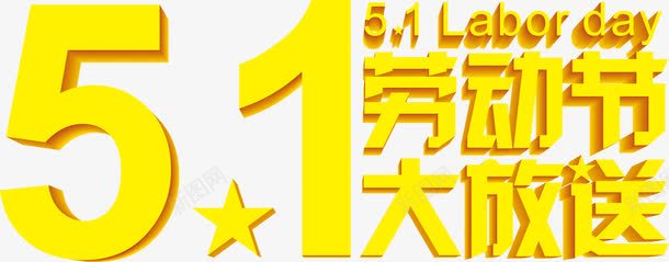 黄色劳动节大放送字体png免抠素材_88icon https://88icon.com 劳动节 字体 黄色