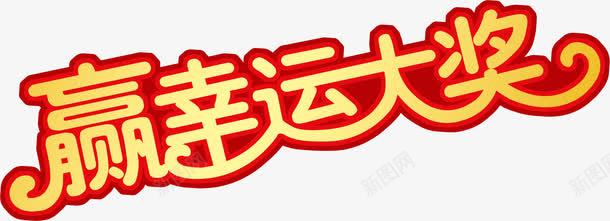 赢幸运大奖艺术字png免抠素材_88icon https://88icon.com 奖品 幸运 艺术字 赢幸运大奖