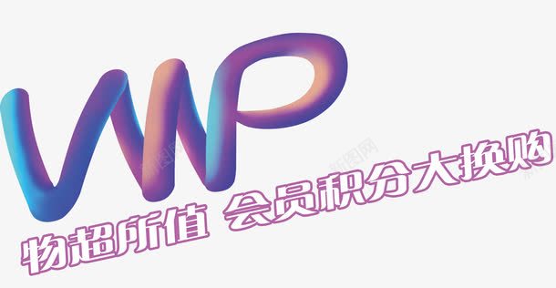 会员积分换购png免抠素材_88icon https://88icon.com 会员 会员积分 促销 积分