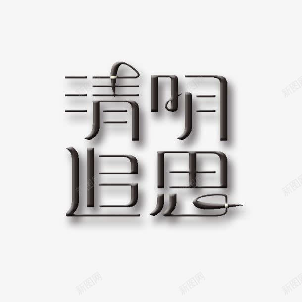 清明追思png免抠素材_88icon https://88icon.com 清明追思 艺术字