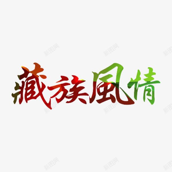 藏族风情艺术字png免抠素材_88icon https://88icon.com 创意 卡通 手绘 艺术字 藏文 藏族风情