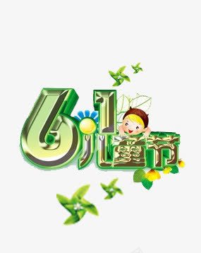 卡通数字儿童节png免抠素材_88icon https://88icon.com 儿童节 卡通 平面设计 数字