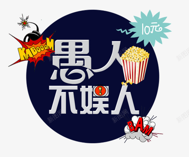 愚人不娱人卡通海报psd免抠素材_88icon https://88icon.com 创意愚人节海报 卡通 卡通海报 愚人不娱人 愚人节宣传 愚人节展板 愚人节活动 愚人节海报