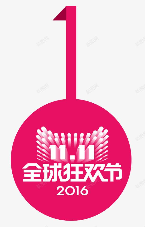 标签双十一品红png免抠素材_88icon https://88icon.com 双十一 标签