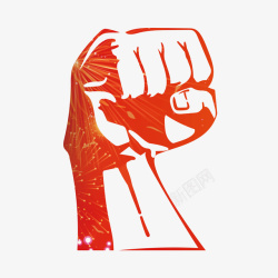 为加油的拳头素材