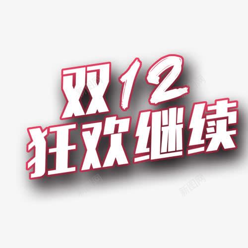 双十二节日狂欢字体png免抠素材_88icon https://88icon.com 双十二 嗨全场 字体设计 狂欢