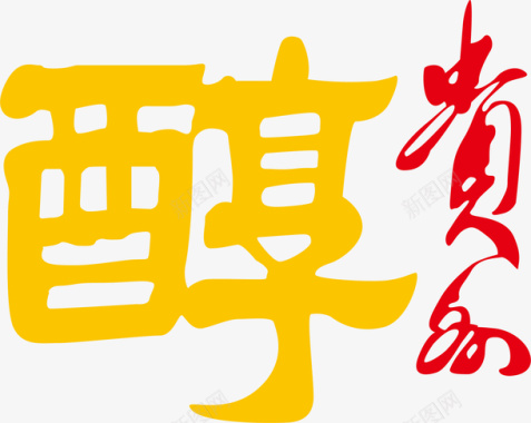 酒logo贵州醇酒LOGO矢量图图标图标