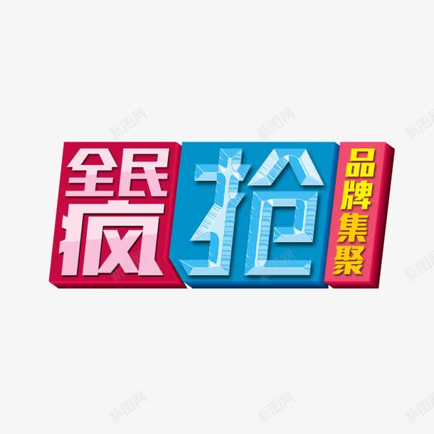 全民疯抢艺术字免费png免抠素材_88icon https://88icon.com PNG图片 免扣 免扣图片 免扣素材 免费 免费下载 免费图片 免费素材 全民疯抢 字体设计 立体字 艺术字