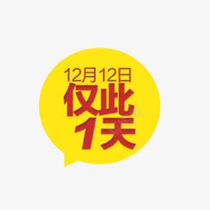 促销标签仅此一天黄色png免抠素材_88icon https://88icon.com 仅此天 促销 字 标签 黄色