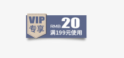 蓝色VIP20元满减优惠券素材