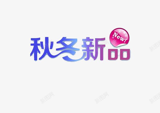 秋冬新品艺术字png免抠素材_88icon https://88icon.com 免费素材 广告设计 新品 秋冬新品 艺术字