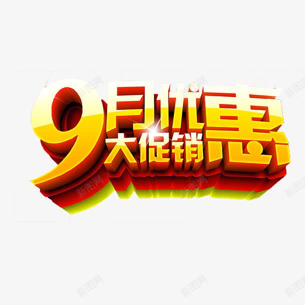 9月促销艺术字png免抠素材_88icon https://88icon.com 9月 促销 立体 艺术字 黄色