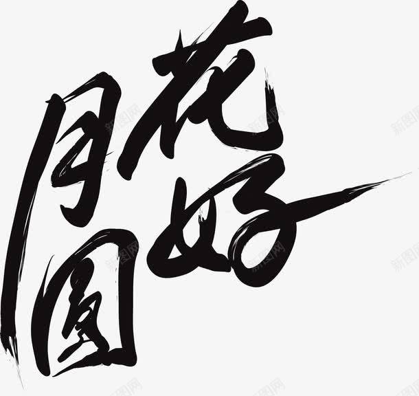 花好月圆png免抠素材_88icon https://88icon.com 中秋节 毛笔字 艺术字 花好月圆