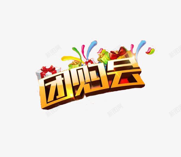 创意时尚团购会字体元素png免抠素材_88icon https://88icon.com 创意 团购券 字体元素 时尚