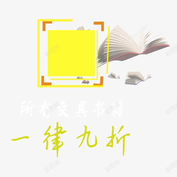 全场九折png免抠素材_88icon https://88icon.com 9折优惠 九折优惠 书 促销活动 全场九折 实惠 知识 黄色