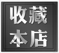 收藏本店png免抠素材_88icon https://88icon.com 收藏本店 文字 艺术字