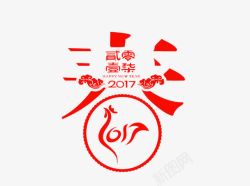 2017新年元素素材