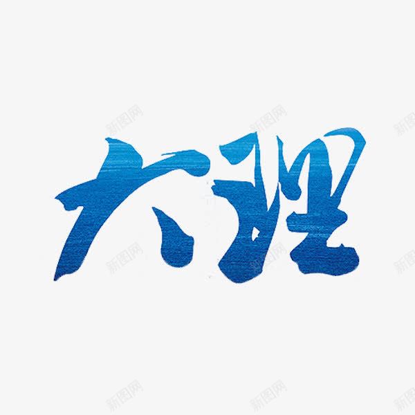 大理艺术字png免抠素材_88icon https://88icon.com 地名 带 艺术字 蓝色