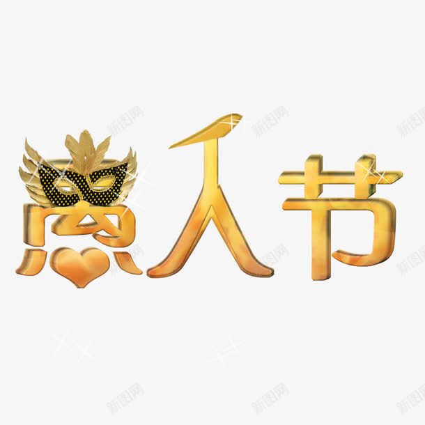 愚人节艺术字png免抠素材_88icon https://88icon.com 愚人节 愚人节立体字 愚人节艺术字 艺术字