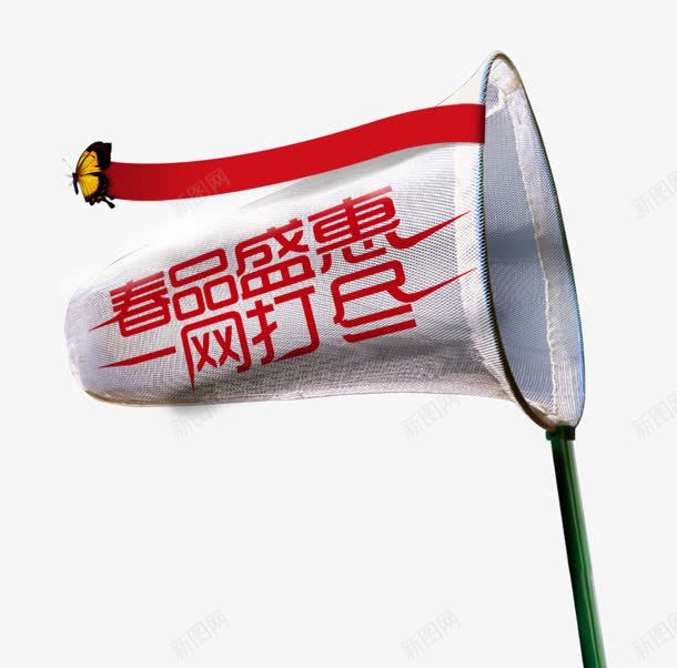 一网打尽png免抠素材_88icon https://88icon.com 一网打尽 春品 盛惠 网兜