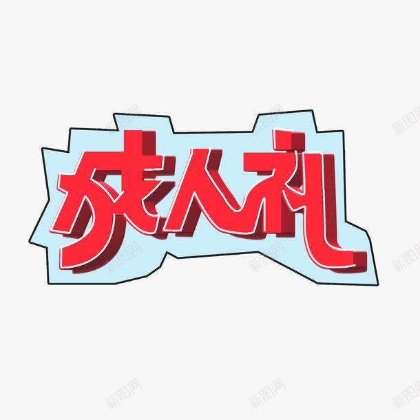 成人礼字体卡通字体png免抠素材_88icon https://88icon.com 十八岁成人礼 卡通字体 字体 成人礼